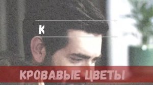 Кровавые цветы 202 серия на русском языке [Фрагмент №1]