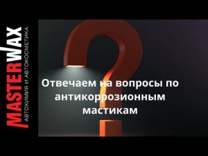 Современным антикоррозионные мастики для авто. Отвечаем на вопросы.