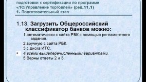 Ответы на тесты 1С Управление торговлей Профессионал Вопрос 1.13