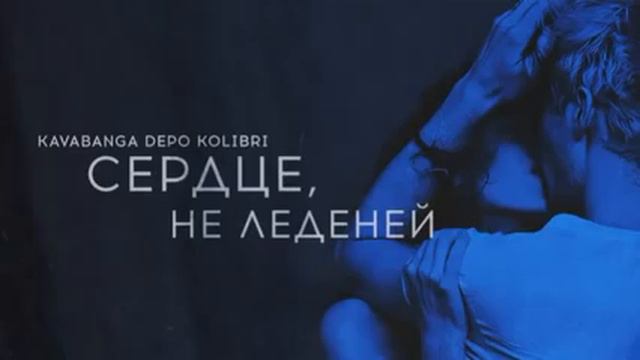Kavabanga, Depo, Kolibri – Сердце, не леденей (2016) смотреть онлайн