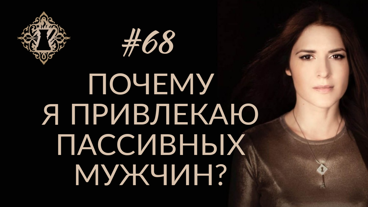ПОЧЕМУ Я ПРИВЛЕКАЮ ПАССИВНЫХ МУЖЧИН? #Адакофе 68
