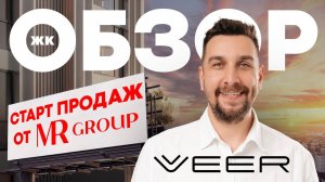 Обзор ЖК Veer от MR Group | Старт продаж ЖК Веер от МР Групп