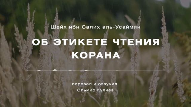 Об этикете чтения Корана