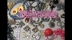 "Лучше другу, чем в помойку". Старая бижутерия на переделку.