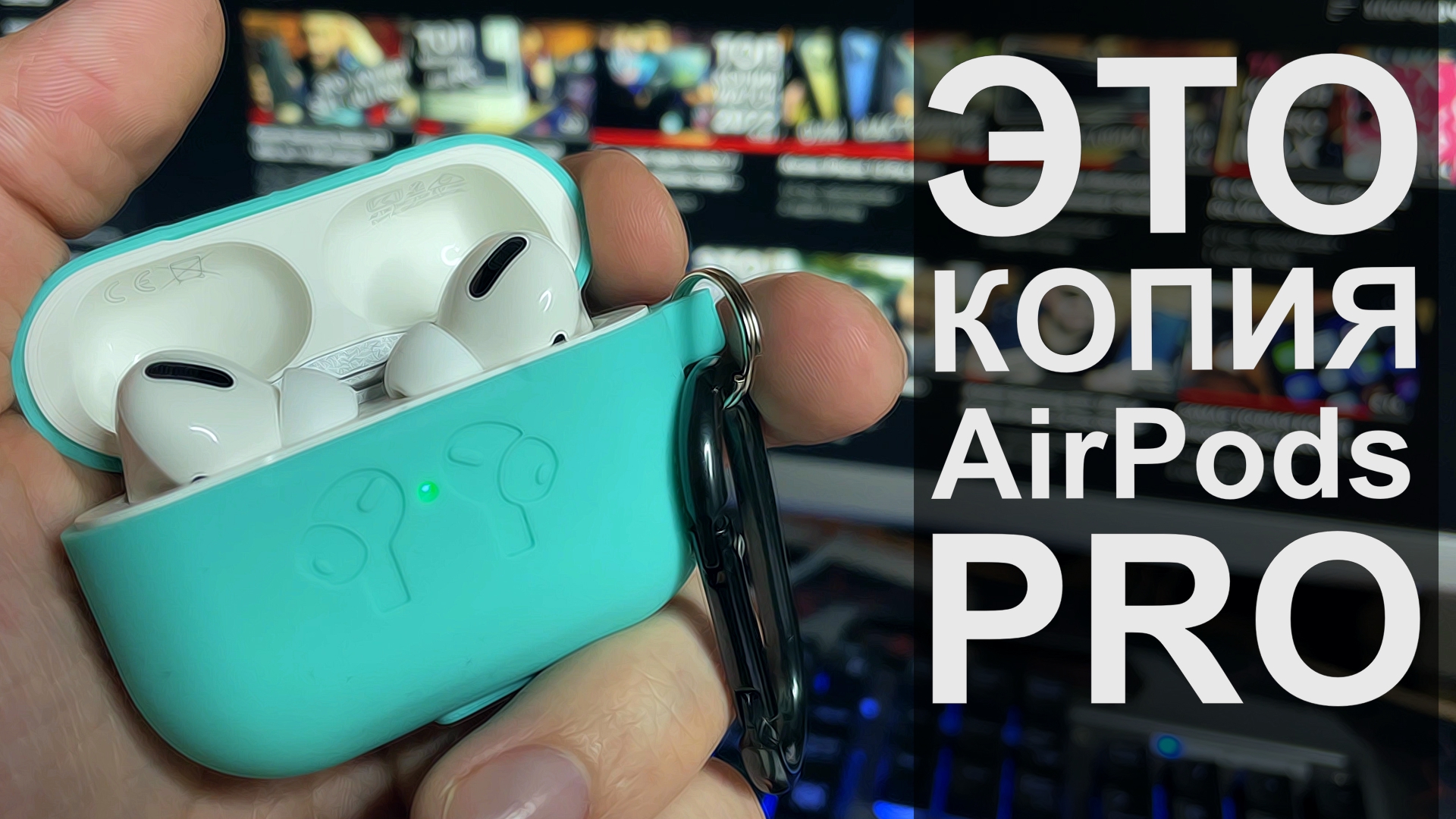Копия AirPods Pro смотреть онлайн