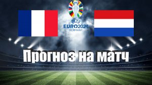 Франция - Нидерланды | Футбол | Европа: Евро | Прогноз на матч 24.03.2023