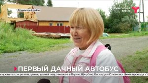 Дачники садового общества "Птицевод" встретили первый автобус | Тюменский район