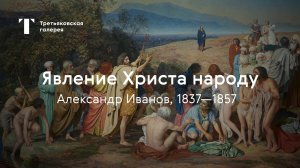 Александр Иванов. Явление Христа народу / История одного шедевра