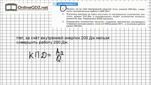 Упражнение №17(1) § 24. КПД теплового двигателя - Физика 8 класс (Перышкин)