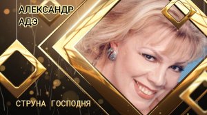 Александр Адэ. "Струна господня". Посвящение Л. Казарновской