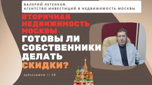 ЛЕТЕНКОВ | Вторичная недвижимость Москвы | Готовы ли собственники делать скидки? | #Недвижимость