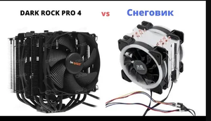 Be quiet DARK ROCK PRO 4 vs Снеговик (Али Экспресс).