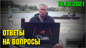 Ответы на вопросы. Дмитрий Шилов 18.08.21