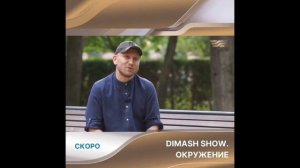 Скоро Dimash show. Окружение. Ссылка будет перед показом! 🤗