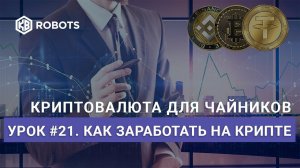 Урок21 Как заработать на криптовалютах