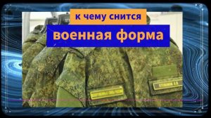 во сне военная форма / К чему снится военная форма