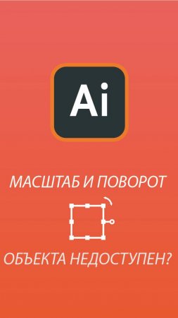 Масштаб и поворот объекта недоступен? #designai #adobeillustrator #поворот #масштабирование #дизайн