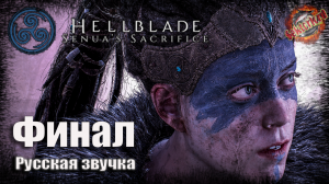6 ▶ В чертогах Хель 📜 Hellblade: Senua's Sacrifice (2017)