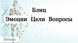 Блиц. Эмоции. Цели. Правильные вопросы.