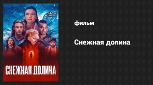 Снежная долина (фильм, 2024)