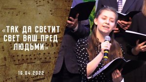 Так да светит свет ваш пред людьми | Христианские песни  АСД | Сhristian song | Адвентисты Москвы