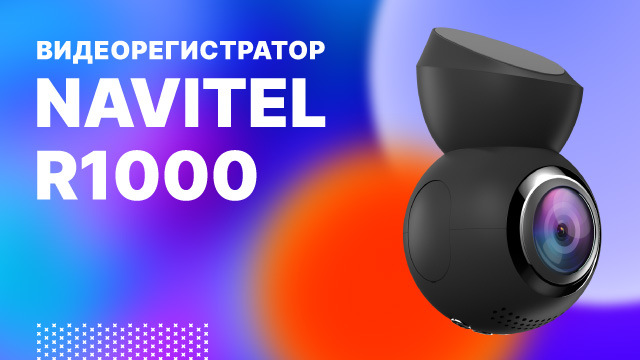 Видеорегистратор NAVITEL R1000 GPS, промо-ролик.mp4