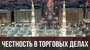 Честность в торговых делах