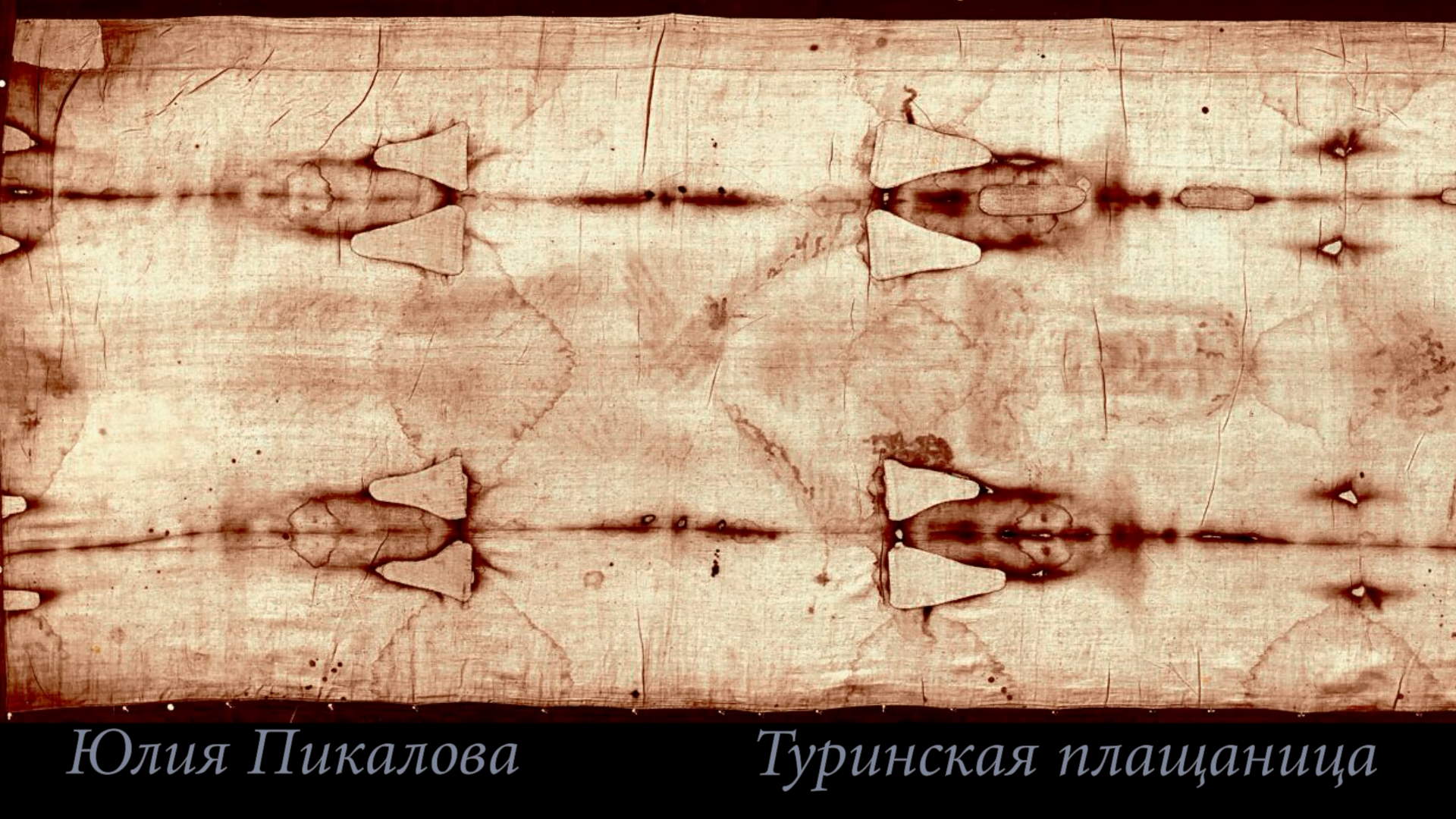 Плащаница иисуса. Плащаница Иисуса Христа. Туринская плащаница. Секондо Пиа Туринская плащаница. Плащаница Иисуса Христа оригинал.