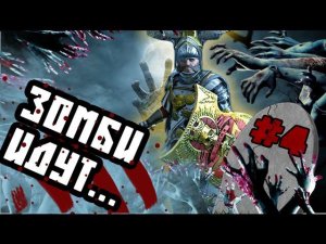 Зомби Апокалипсис в Вархаммер #4 (Борис Хитрый) Warhammer Total War