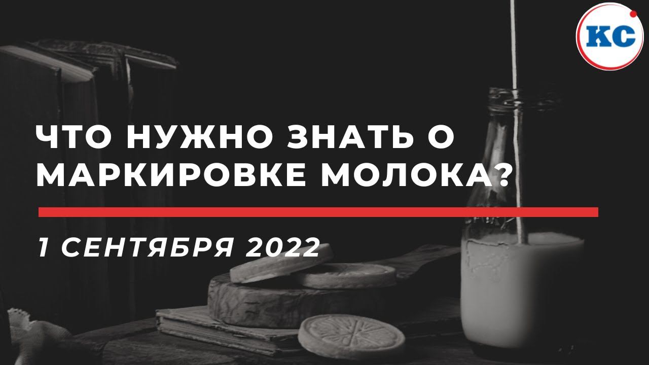 Всё о маркировке молочной продукции с 1 сентября 2022 за 20 минут | вебинар ПРОФКЕЙС