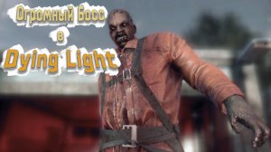 №3 Очень Больно в Dying Light 2021 "Game Play" "Lets Play"