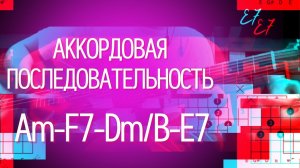 Как играть аккорды на гитаре? (последовательность аккордов на акустической гитаре)