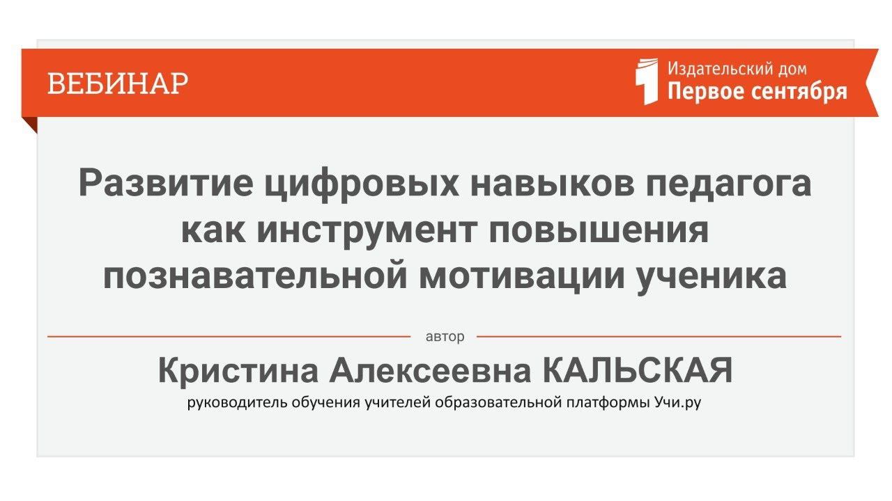 Развитие цифровых навыков педагога как инструмент повышения познавательной мотивации ученика.