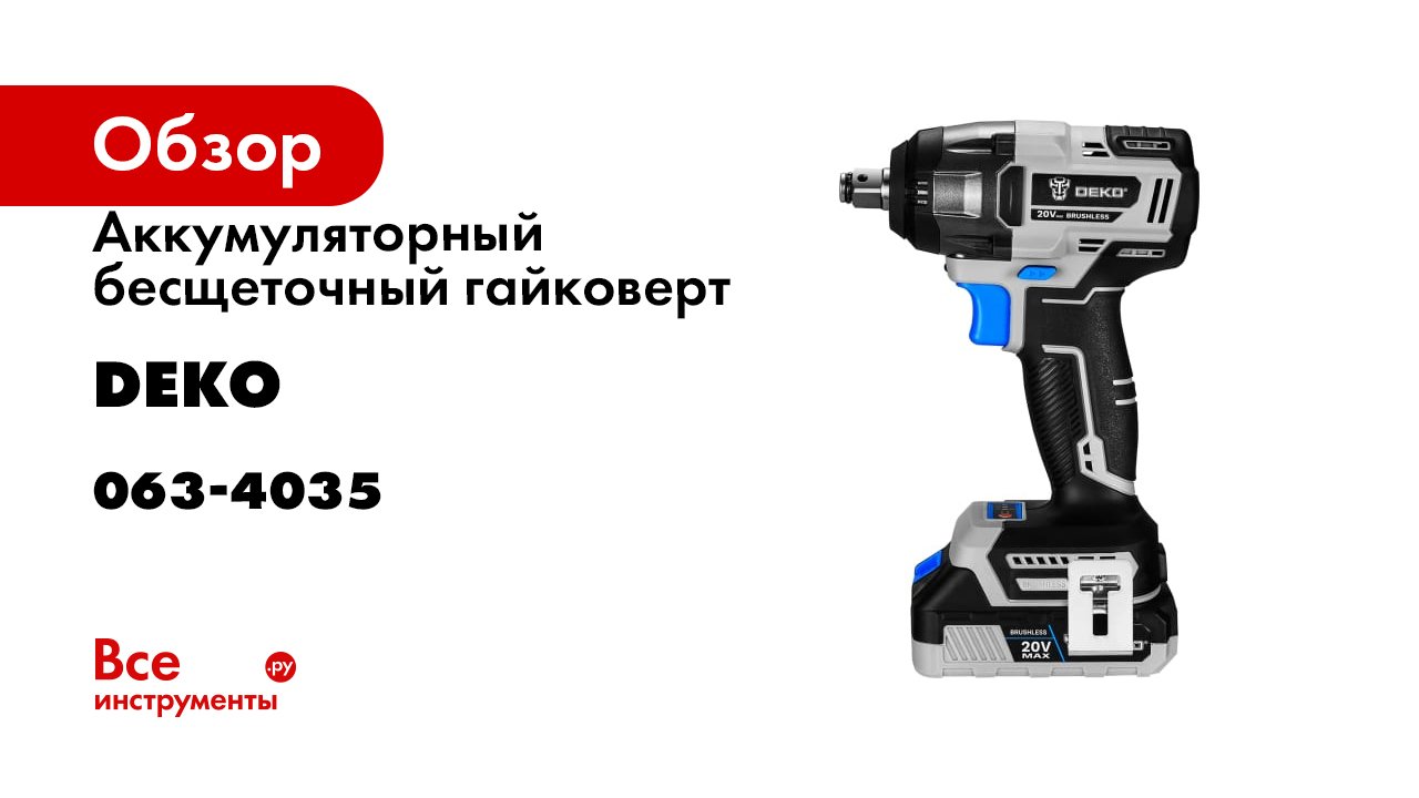 Сетевой ударный гайковерт deko. Гайковерт deko dkis20. ударный гайковерт deko. brushless гайковерт аккумуляторный. гайковерт deko ebw20du2.