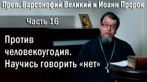 16. Против человекоугодия. О. Константин Корепанов в передаче «Читаем Добротолюбие».