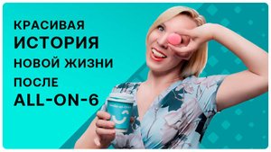 Получила красивую улыбку и открыла свой бизнес! ? История мамы 5 детей об имплантации всех зубов