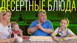 Лепим, крутим и заворачиваем: сладкие десерты от семьи Порываевых