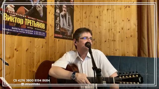 Виктор Третьяков - ОнЛайн концерт №38