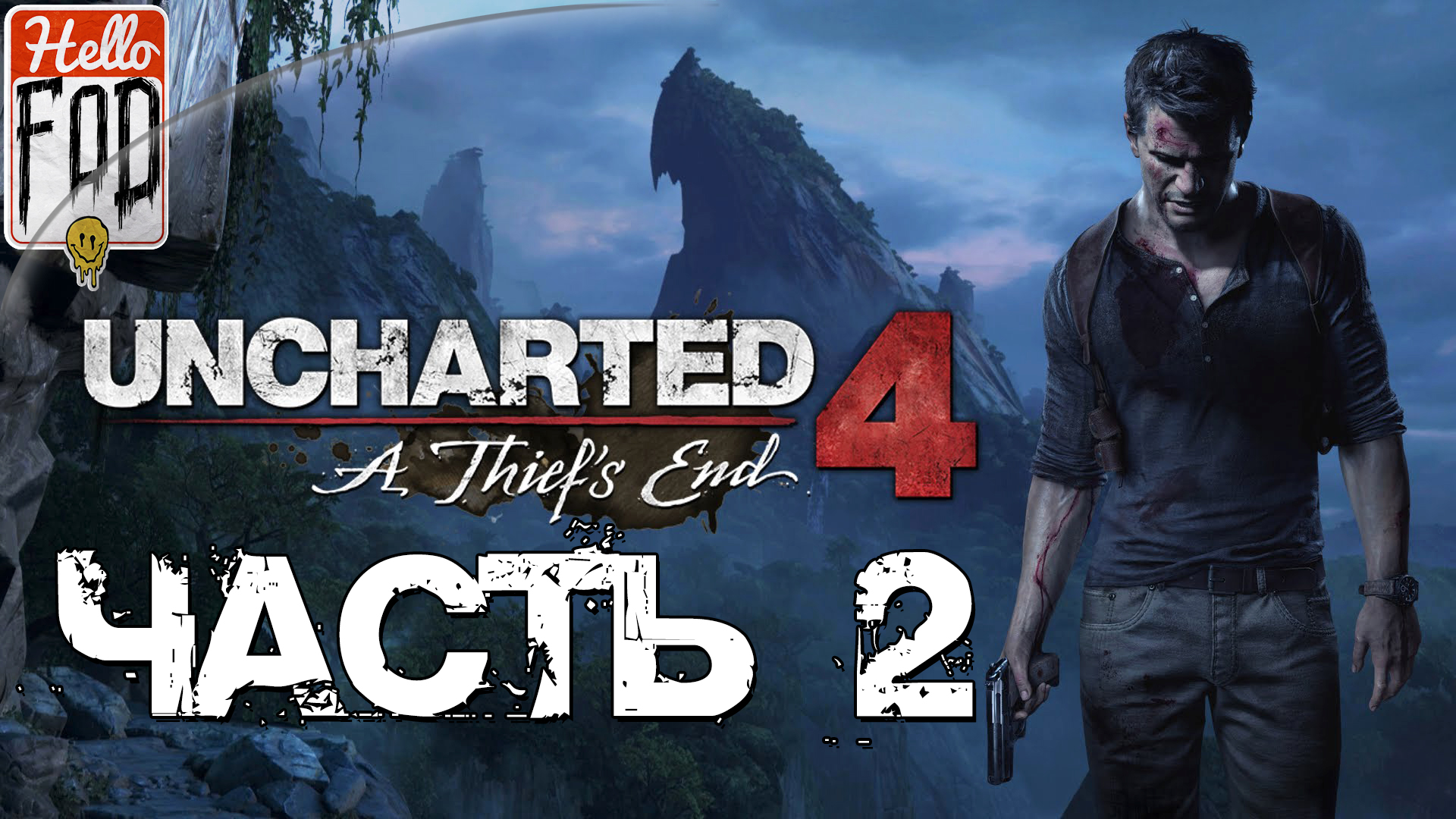 Uncharted 4 A Thief’s End (Сложность Максимальная)  ➤ Кто был когда-то вором ➤ Часть 2..mp4