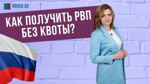Как получить РВП без квоты?