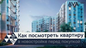 Как купить квартиру на стадии котлована ➤просмотр квартиры ➤рендеры ➤демо-квартиры ➤➤AVA Group Анапа