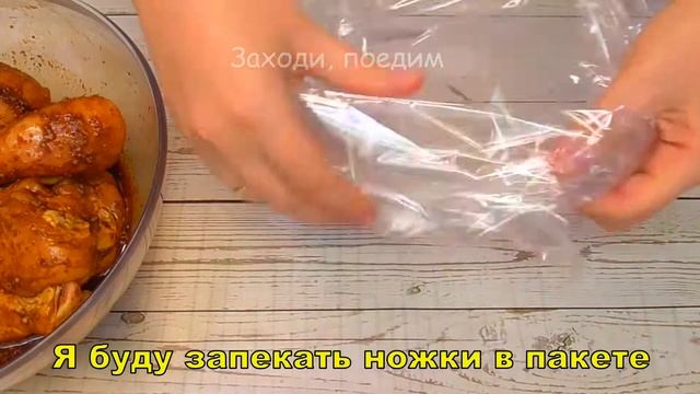 Сочнейшие куриные ножки в пакете — вкусно и обычно быстро, и новичок справиться смотреть онлайн