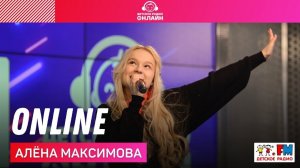 Алёна Максимова -  OnLine (LIVE на Детском радио)