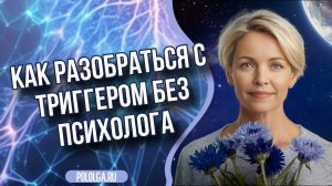 Как разобраться с триггером без психолога. Техника многомерного мышления, которая поможет и вам.