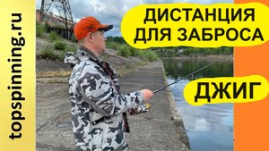 Дистанция для заброса (в разных условиях)