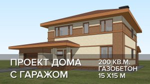 Проект дома 200кв.м. из газобетона с гаражом
