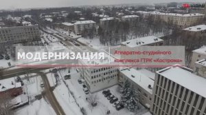 Модернизация АСК ГТРК "Кострома"