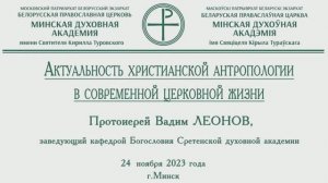 Актуальность христианской антропологии в современной церковной жизни. Протоиерей Вадим Леонов