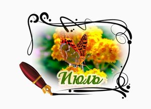 С Первым Днём Июля Счастливого Июля