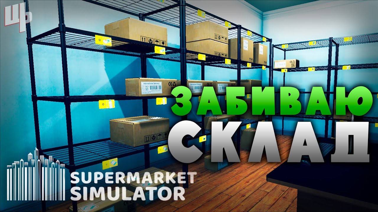 Забиваю склад ► Supermarket Simulator Прохождение ► 7